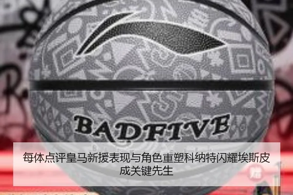 每体点评皇马新援表现与角色重塑科纳特闪耀埃斯皮成关键先生